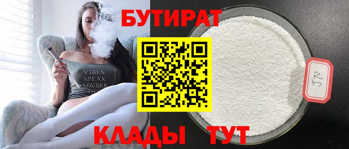 Корсаков  БУТИРАТ BDO 33%  Вход с VPN 