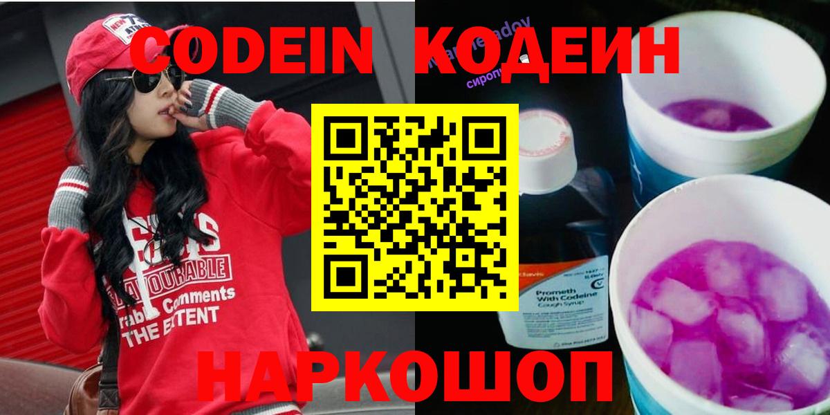 Корсаков  Кодеиновый сироп Lean Purple Drank  Вход с VPN 